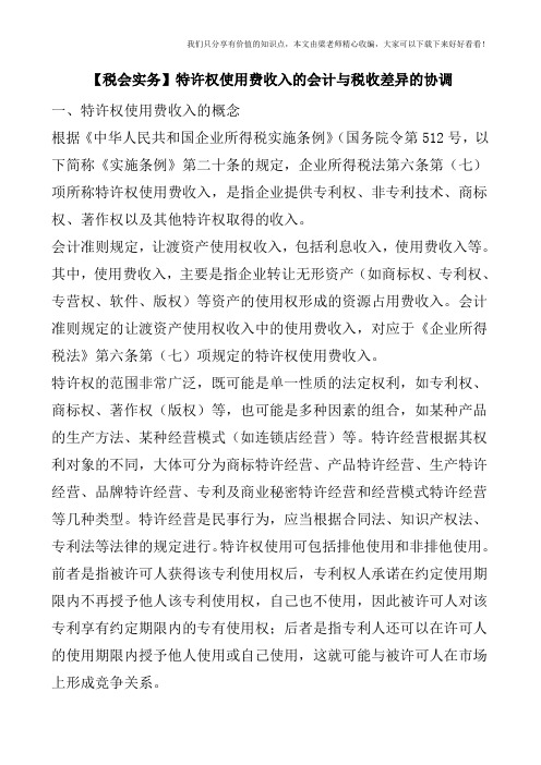 【税会实务】特许权使用费收入的会计与税收差异的协调
