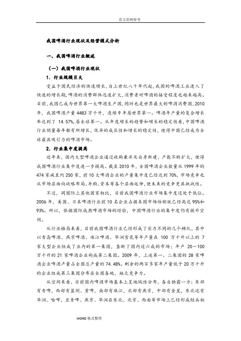 我国啤酒行业现状和经营模式分析范本