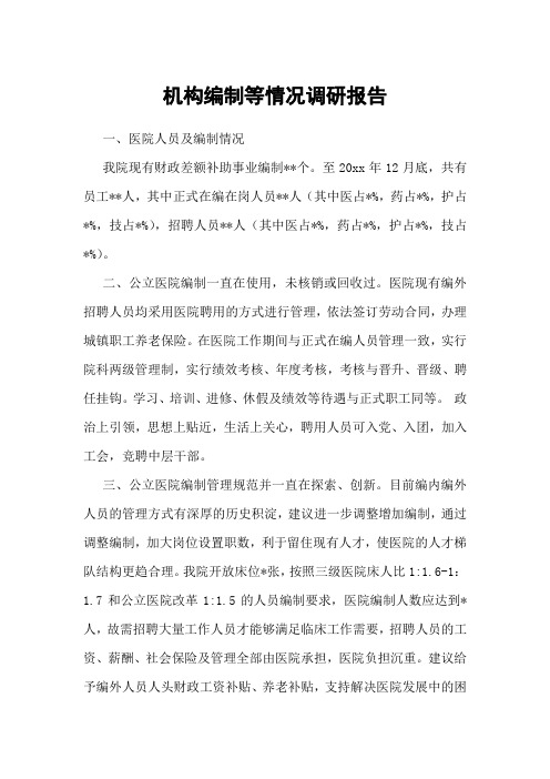 医院机构编制等情况调研报告