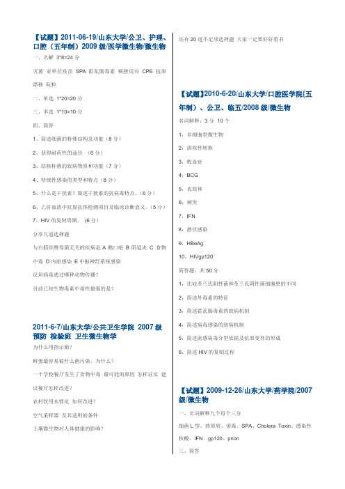 山东大学微生物历年考题