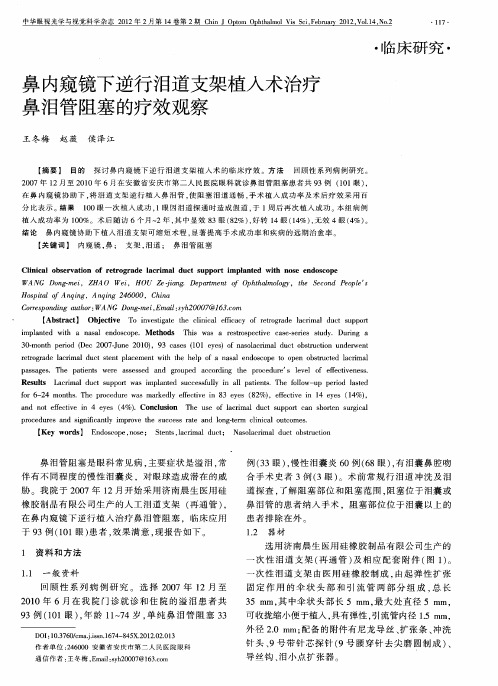 鼻内窥镜下逆行泪道支架植入术治疗鼻泪管阻塞的疗效观察