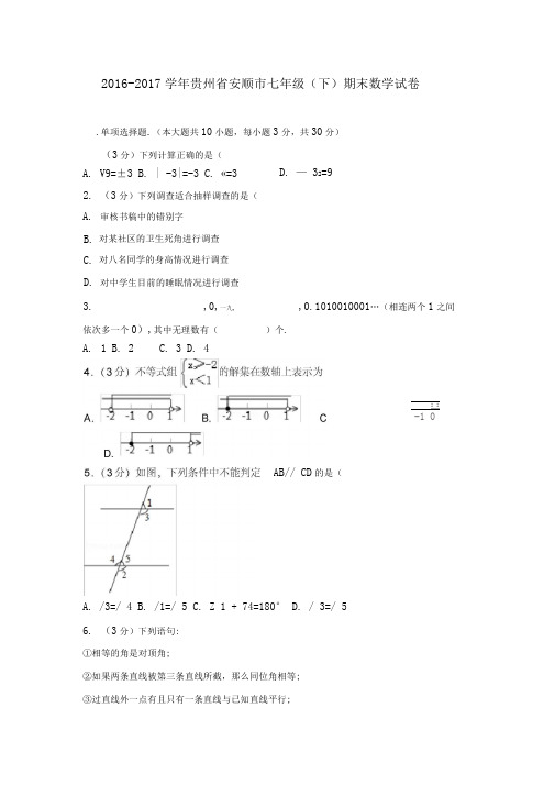 初一数学下册贵州省安顺市七年级(下)期末数学试卷