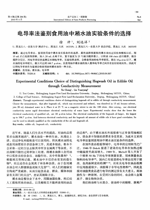 电导率法鉴别食用油中潲水油实验条件的选择