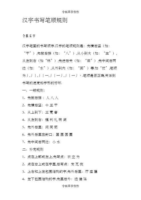 汉字书写笔顺规则之令狐采学创编