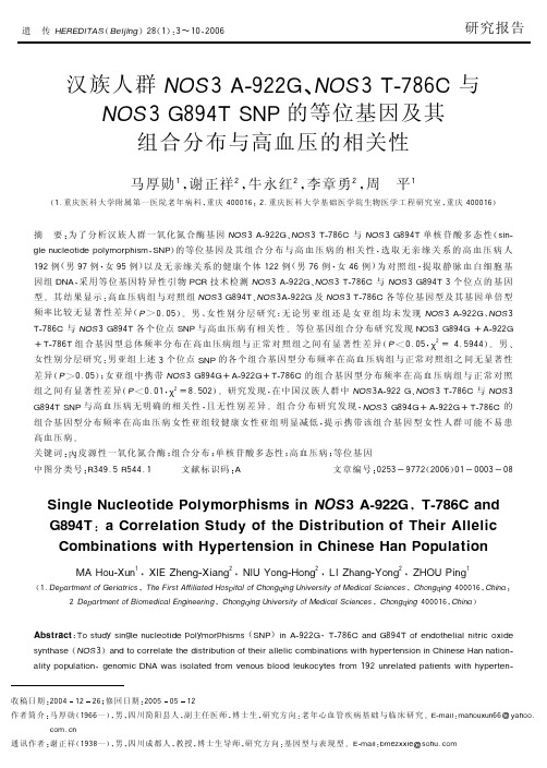汉族人群NOS3 A-922G、NOS3 T-786C 与NOS3 G894T SNP的等位基因及其组合分布与高血压的相关性