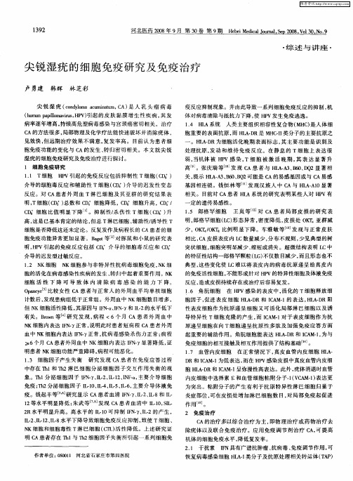 尖锐湿疣的细胞免疫研究及免疫治疗