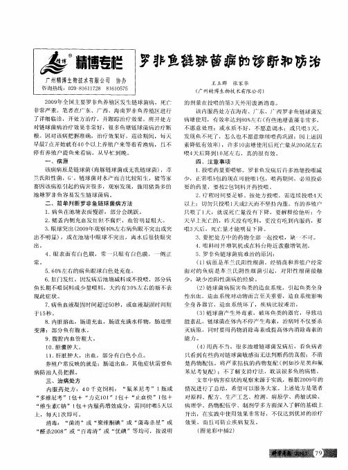 罗非鱼链球菌病的诊断和防治