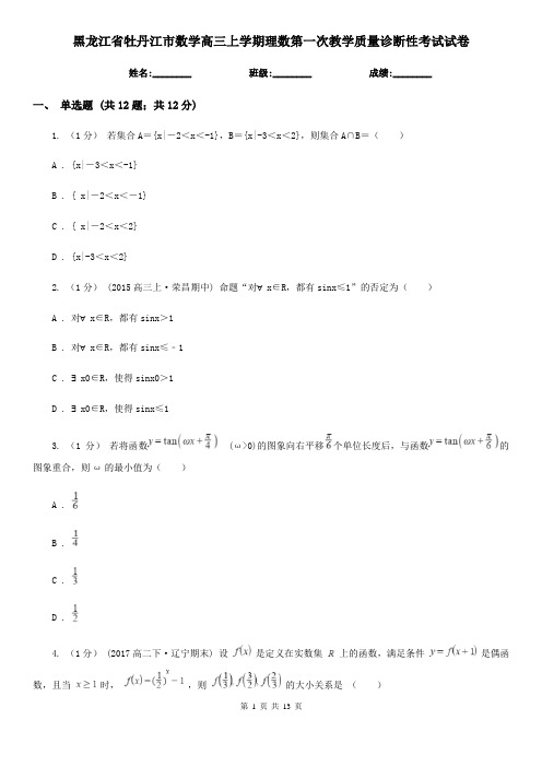 黑龙江省牡丹江市数学高三上学期理数第一次教学质量诊断性考试试卷