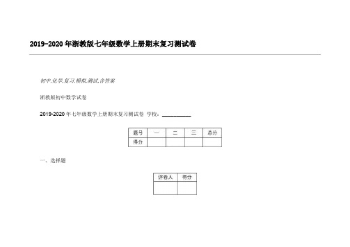 2019-2020年浙教版七年级数学上册期末复习测试卷