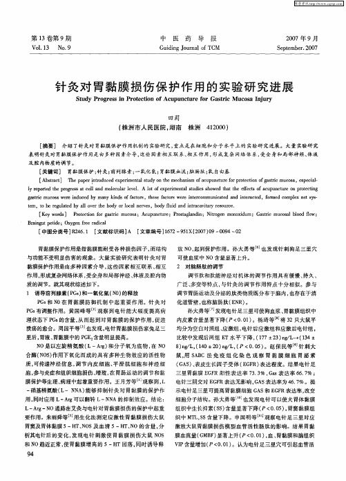针灸对胃黏膜损伤保护作用的实验研究进展