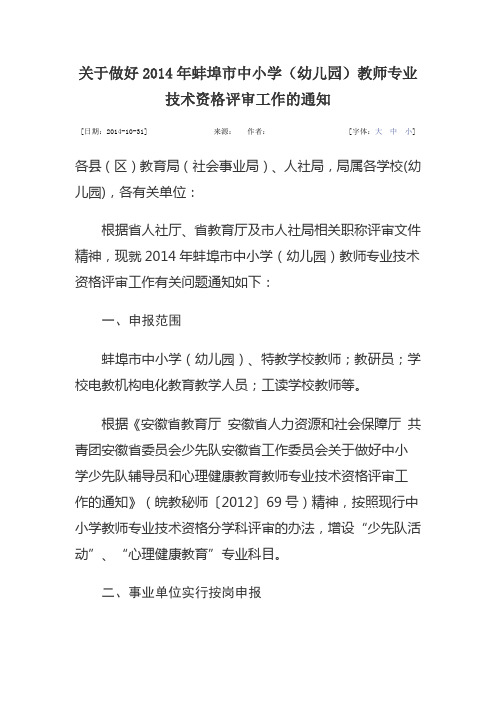 关于做好2014年蚌埠市中小学(幼儿园)教师专业技术资格评审工作的通知