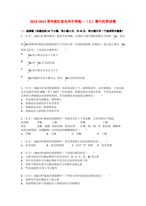 浙江省台州中学高一化学上学期期中试卷(含解析)
