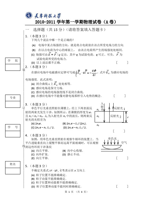 天津科技大学2010 -2011学年大学物理(下)本科试卷(A卷)