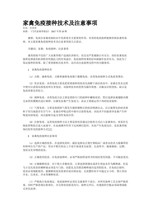 家禽免疫接种技术及注意事项