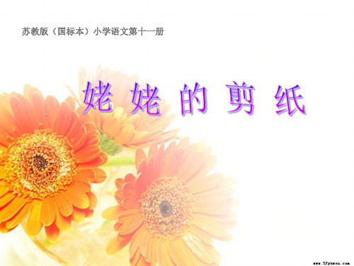 最新苏教版小学六年级上册12《姥姥的剪纸》ppt课件3公开课优质课件精品