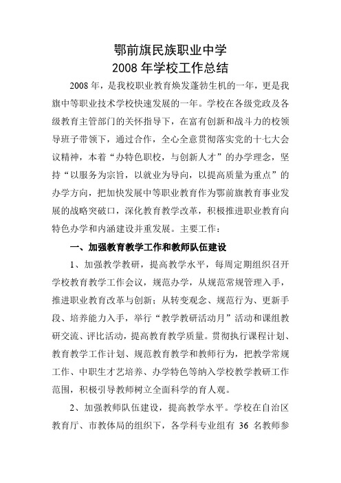鄂前旗民族职业中学2008年学校工作总结