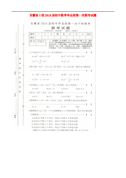 安徽省十校初中数学毕业班第一次联考试题(扫描版)