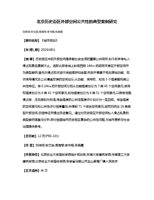 北京历史街区外部空间公共性的典型案例研究