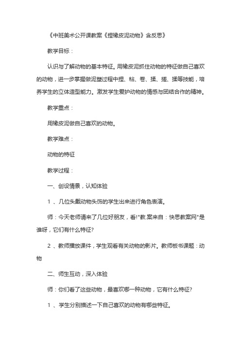 《中班美术公开课教案《捏橡皮泥动物》含反思》
