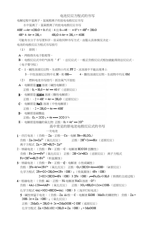 电池反应方程式的书写.docx