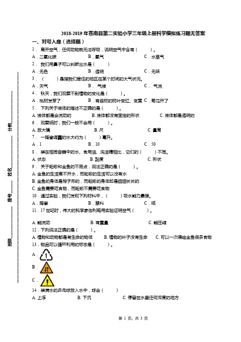 2018-2019年苍南县第二实验小学三年级上册科学模拟练习题无答案
