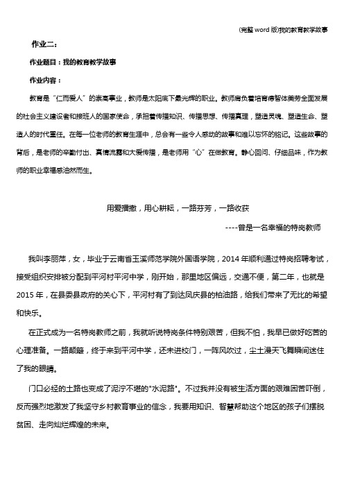 (完整word版)我的教育教学故事