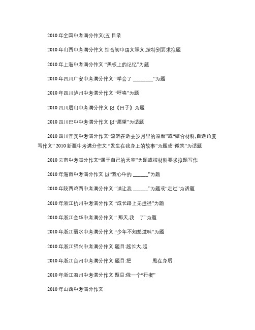 2010年全国中考满分作文(五)