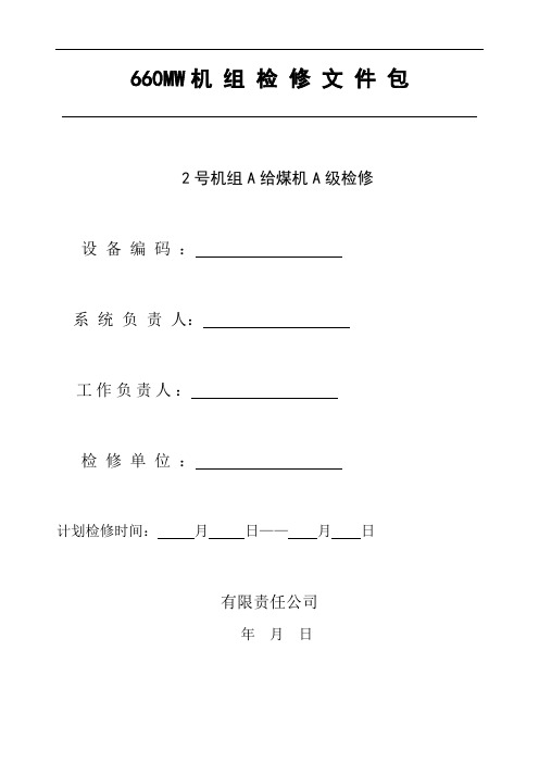 #2炉A给煤机A级检修文件包