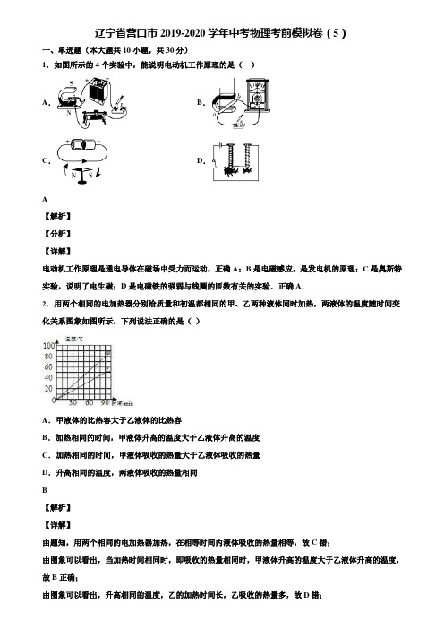 辽宁省营口市2019-2020学年中考物理考前模拟卷(5)含解析