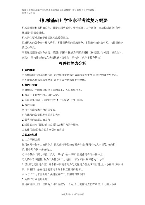 福建省中等职业学校学生学业水平考试《机械基础》复习纲要(省统考题库)