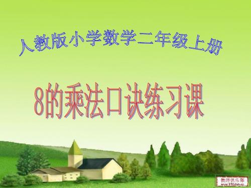 8的乘法口诀练习课