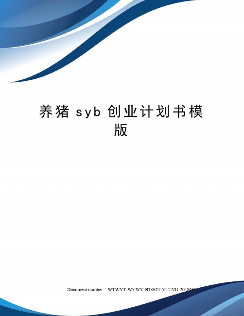 养猪syb创业计划书模版