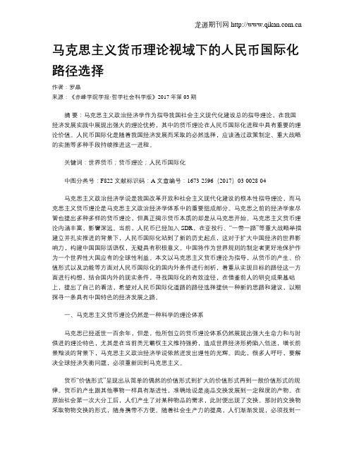 马克思主义货币理论视域下的人民币国际化路径选择