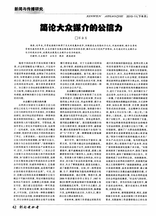 简论大众媒介的公信力