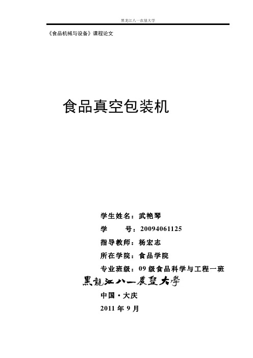 食品真空包装机的论文