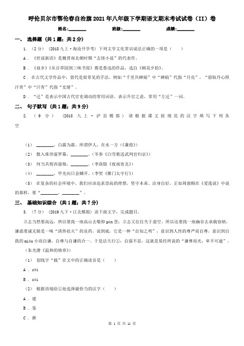 呼伦贝尔市鄂伦春自治旗2021年八年级下学期语文期末考试试卷(II)卷