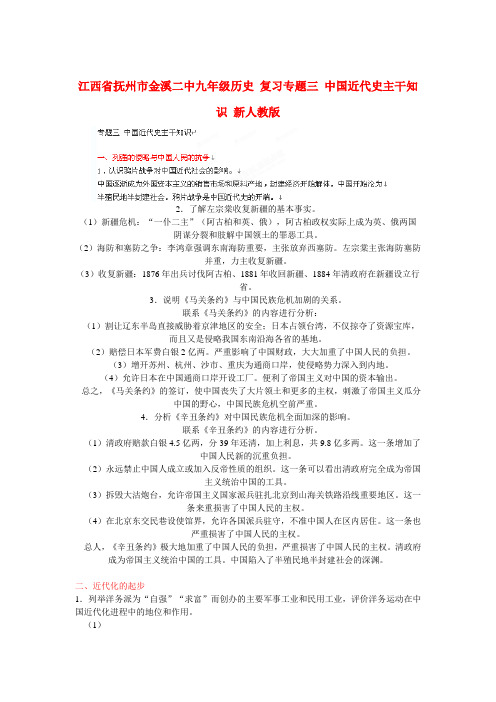 江西省抚州市金溪二中九年级历史复习 专题三 中国近代史主干知识 新人教版