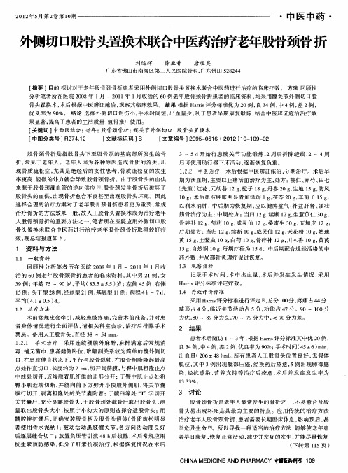 外侧切口股骨头置换术联合中医药治疗老年股骨颈骨折