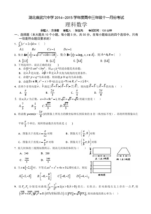 湖北省武穴中学2015届高三11月月考 数学理 Word版缺答案