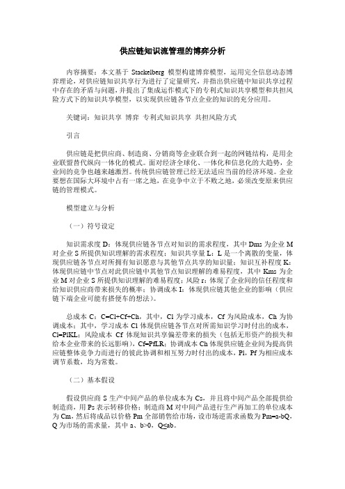 供应链知识流管理的博弈分析