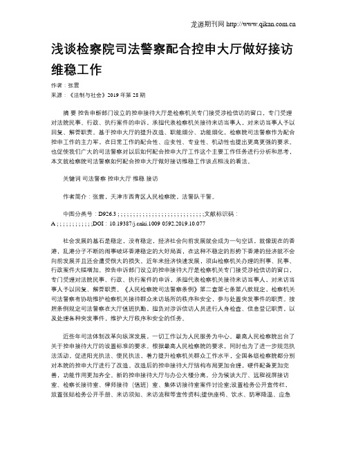 浅谈检察院司法警察配合控申大厅做好接访维稳工作