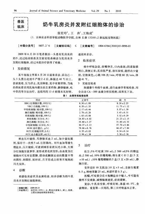 奶牛乳房炎并发附红细胞体的诊治