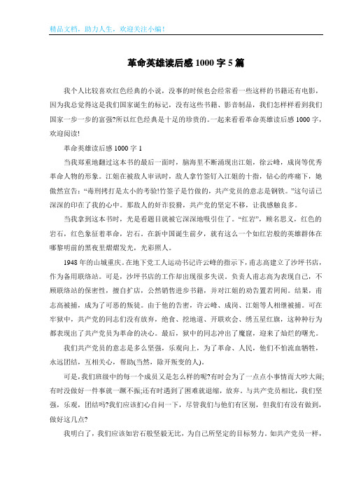 革命英雄读后感1000字5篇