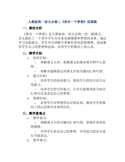 人教版高一语文必修二《我有一个梦想》说课稿