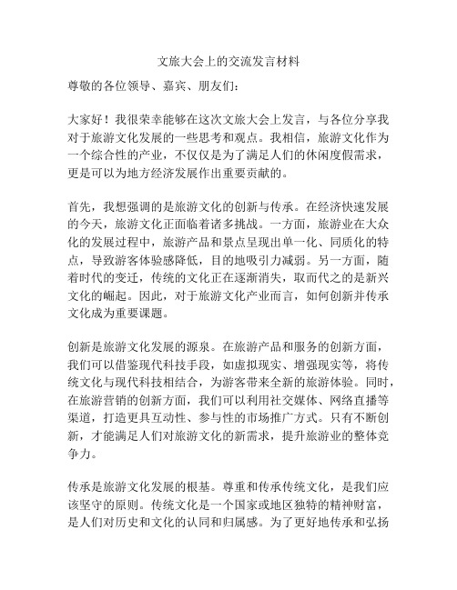 文旅大会上的交流发言材料
