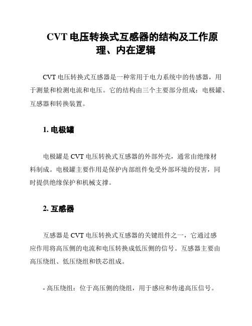 CVT电压转换式互感器的结构及工作原理、内在逻辑