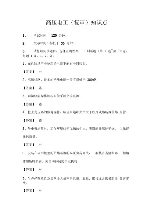 高压电工(复审)知识点5