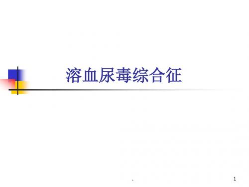 溶血尿毒综合征PPT课件