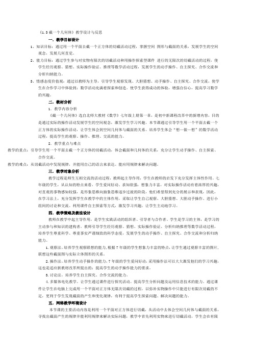 北师大初中数学七年级上册《1.3截一个几何体》教学设计与反思