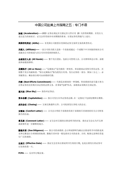 中国公司赴美上市指南之五：专门术语